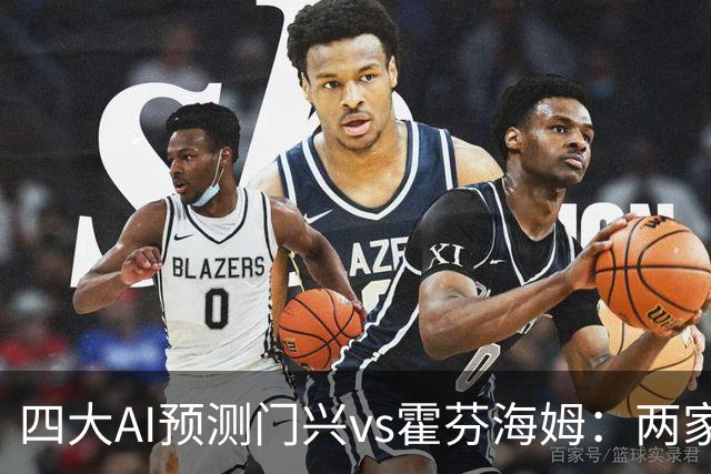 四大AI预测门兴vs霍芬海姆：两家看好客胜，两家倾向平局