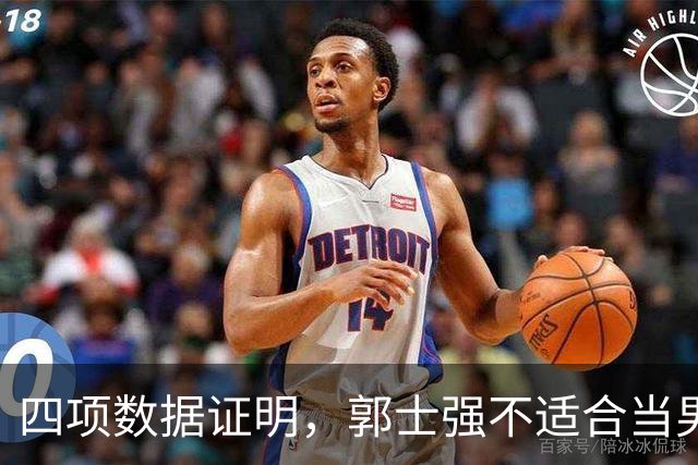 四项数据证明，郭士强不适合当男篮主教练！