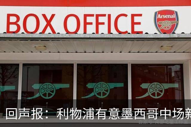 回声报：利物浦有意墨西哥中场新星莫拉，已询价并准备提出报价