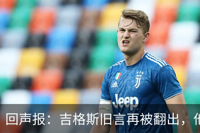 回声报：吉格斯旧言再被翻出，他曾说曼联不会像利物浦那样崩盘