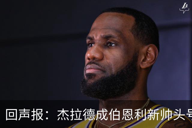 回声报：杰拉德成伯恩利新帅头号热门，当前赔率4/1