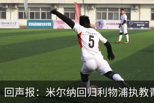回声报：米尔纳回归利物浦执教青训梯队，为担任职业教练累积经验