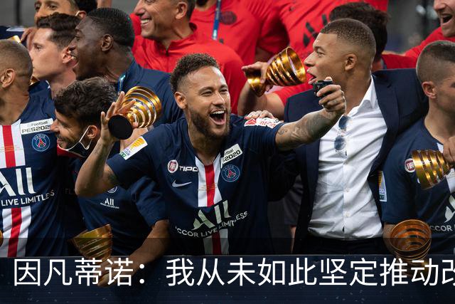 因凡蒂诺：我从未如此坚定推动改革，让世界各地所有人都受益