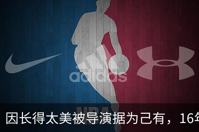 因长得太美被导演据为己有，16年后老公故技重施，又抱得美人归，如今她过得怎么样了？