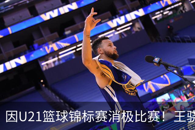 因U21篮球锦标赛消极比赛！王骁辉与董俊江被停赛1年
