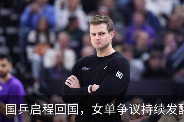 国乒启程回国，女单争议持续发酵，孙颖莎成“导火索”，央视痛批