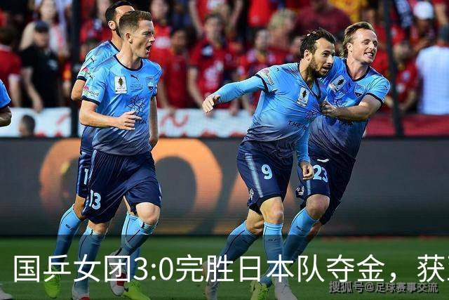 国乒女团3:0完胜日本队夺金，获亚运会六连冠
