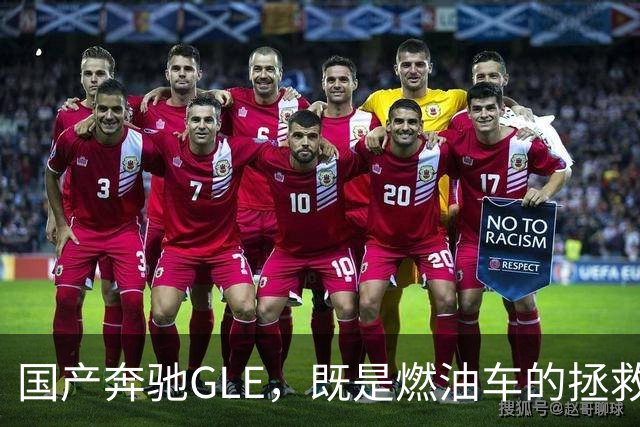 国产奔驰GLE，既是燃油车的拯救者，也是毁灭者？