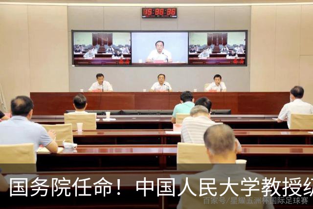 国务院任命！中国人民大学教授级高级工程师任工信部副部长