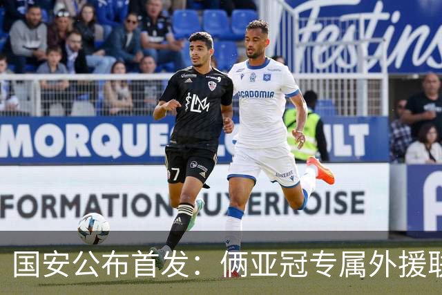 国安公布首发：俩亚冠专属外援联袂首发