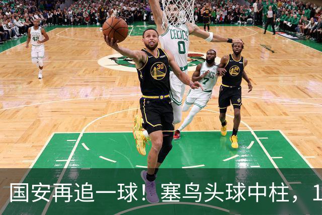 国安再追一球！塞鸟头球中柱，19岁邓捷夫补射破门