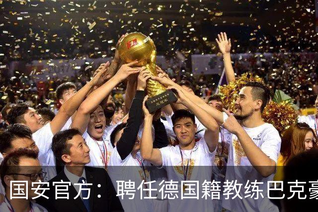 国安官方：聘任德国籍教练巴克豪斯为北京国安U20梯队主教练