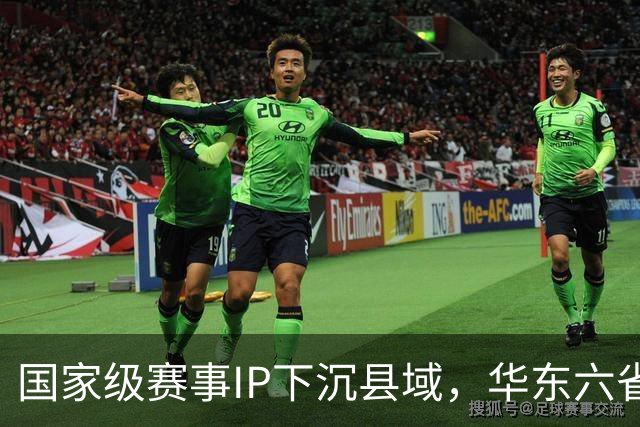 国家级赛事IP下沉县域，华东六省一市“校超”霞浦启幕