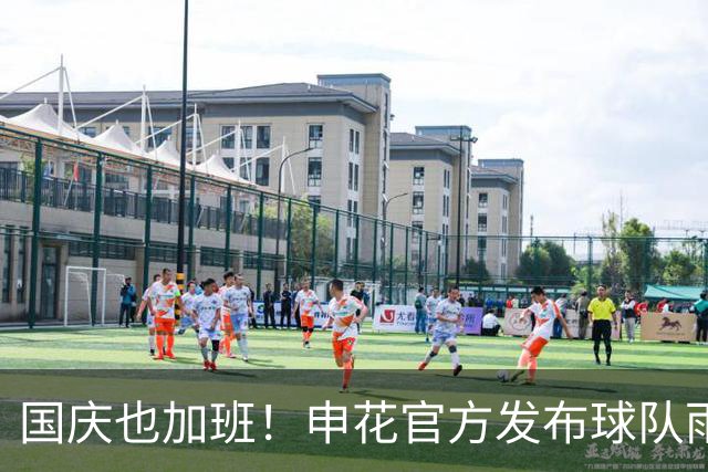 国庆也加班！申花官方发布球队雨中训练图 有蒋圣龙+李可