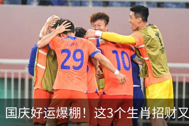 国庆好运爆棚！这3个生肖招财又招桃花，喜事一桩接一桩