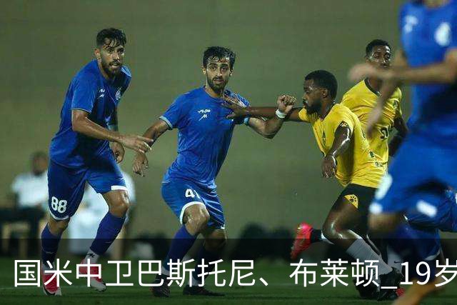 国米中卫巴斯托尼、布莱顿 19岁6000 万欧1米93中卫，被皇马列为 2027年潜在引援目标
