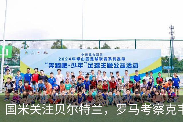 国米关注贝尔特兰，罗马考察克韦尔纳泽，麦克托米奈恢复训练
