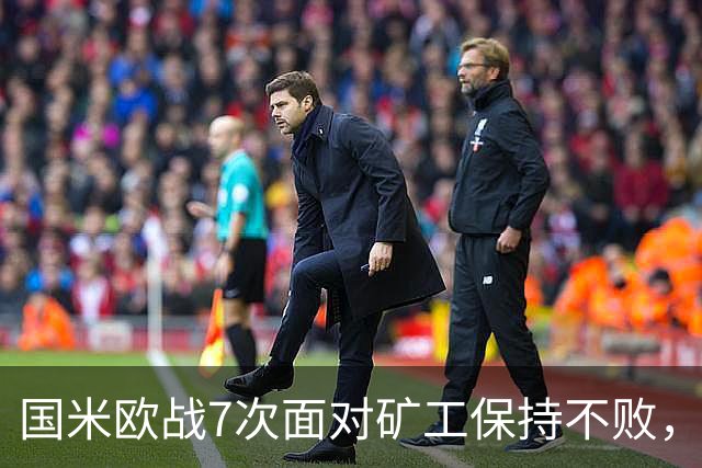 国米欧战7次面对矿工保持不败，其中6场零封对手
