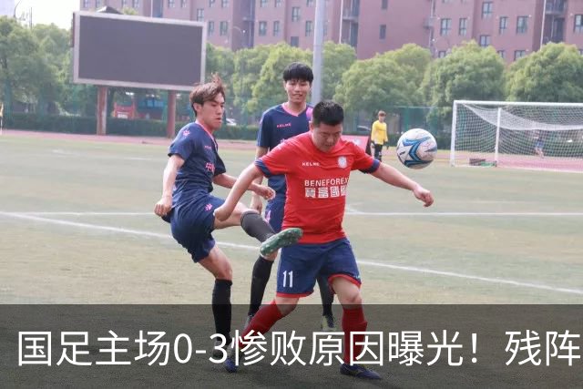 国足主场0-3惨败原因曝光！残阵PK世界杯阵容，主力去亚运会了