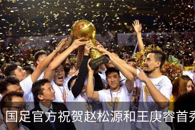 国足官方祝贺赵松源和王庚睿首秀：初登场，正少年！