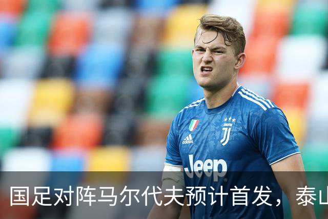 国足对阵马尔代夫预计首发，泰山队三人有望出场，邵佳一如何用新人