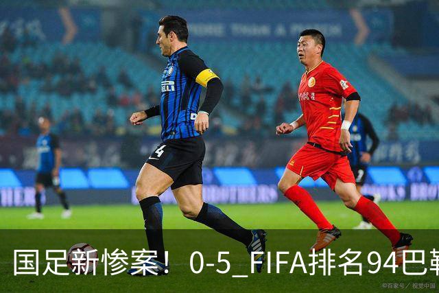 国足新惨案！0-5 FIFA排名94巴勒斯坦，不如解散，U23直接取代