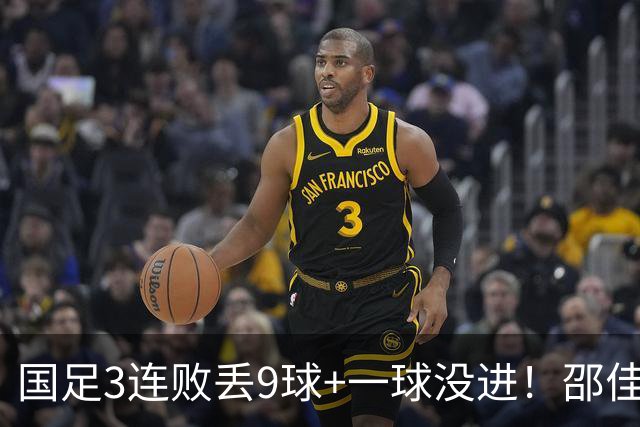 国足3连败丢9球+一球没进！邵佳一真实水平现原形？下课声音巨响