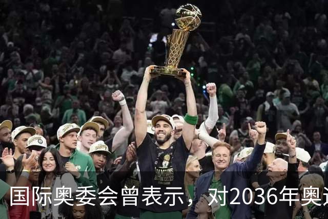 国际奥委会曾表示，对2036年奥运会的申办情况感到失望