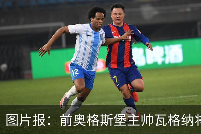 图片报：前奥格斯堡主帅瓦格纳将执教汉诺威96，周二带队训练