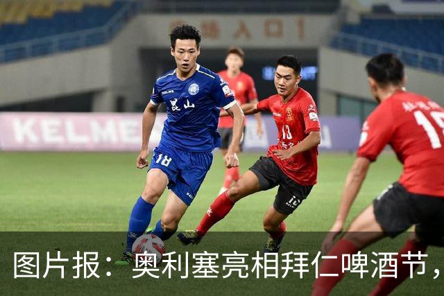 图片报：奥利塞亮相拜仁啤酒节，头戴价值3500欧元小蓝帽