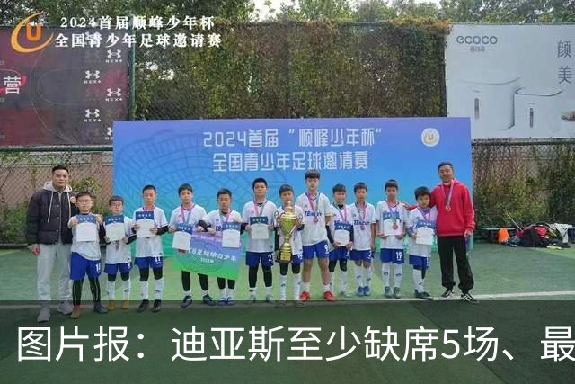 图片报：迪亚斯至少缺席5场、最多达8场，还将错过11月国家队比赛