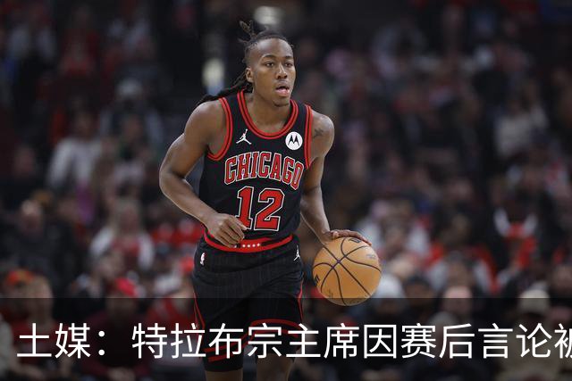 土媒：特拉布宗主席因赛后言论被提交至纪律委员会接受处理