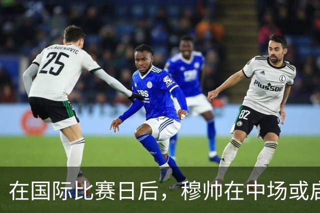 在国际比赛日后，穆帅在中场或启用皇马B席，作为首发人选，取代楚梅阿尼