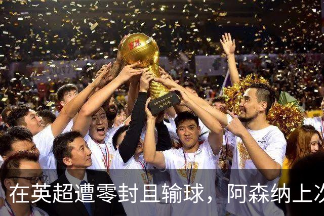 在英超遭零封且输球，阿森纳上次出现还是去年0-1不敌利物浦