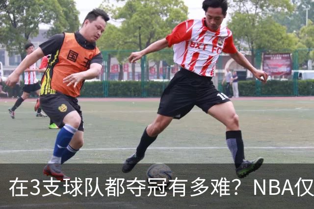 在3支球队都夺冠有多难？NBA仅四人达成，詹姆斯冲击历史唯一纪录
