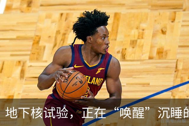 地下核试验，正在“唤醒”沉睡的断层