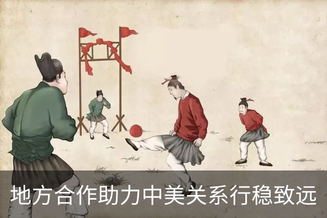 地方合作助力中美关系行稳致远