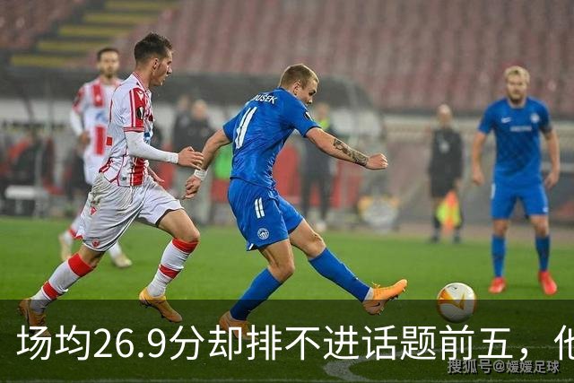 场均26.9分却排不进话题前五，他仍是76人夺冠的最后拼图