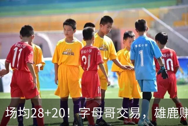 场均28+20！字母哥交易，雄鹿赚麻了，超巨换俩球星+多个选秀签