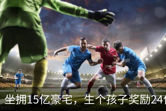 坐拥15亿豪宅，生个孩子奖励24亿，安以轩失去陈荣炼也有强大靠山