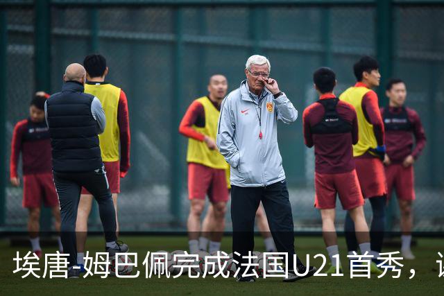埃唐-姆巴佩完成法国U21首秀，谢尔基调侃：你不在On旗下吗
