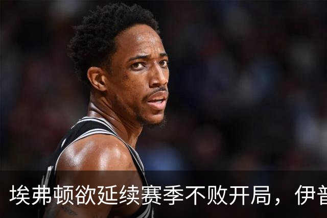 埃弗顿欲延续赛季不败开局，伊普斯维奇力争客场连胜