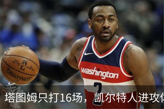 塔图姆只打16场，凯尔特人进攻体系仍待完整
