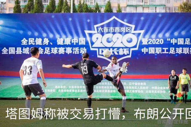 塔图姆称被交易打懵，布朗公开回击