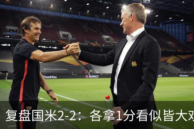 复盘国米2-2：各拿1分看似皆大欢喜，但齐沃要解决的问题真的很多