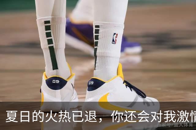 夏日的火热已退，你还会对我激情四射吗？