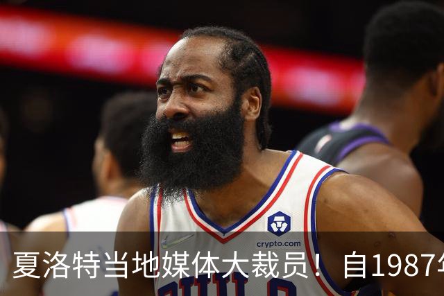 夏洛特当地媒体大裁员！自1987年建队以来首次无专职记者