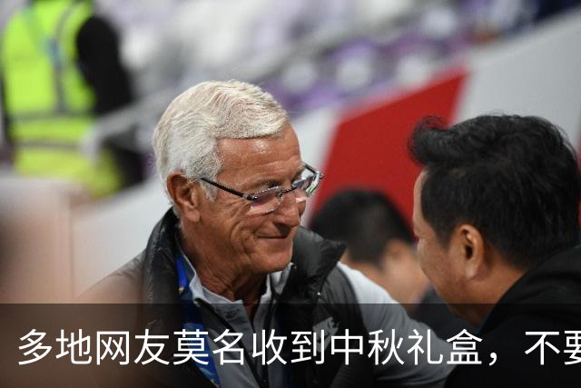 多地网友莫名收到中秋礼盒，不要信！马上扔！