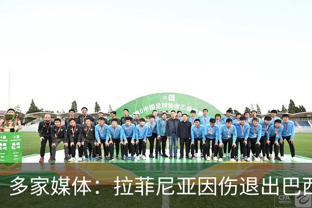 多家媒体：拉菲尼亚因伤退出巴西队，获准返回巴萨治疗