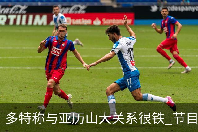 多特称与亚历山大关系很铁 节目现场视频通话后者秒接